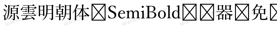 源雲明朝体 SemiBold转换器字体转换